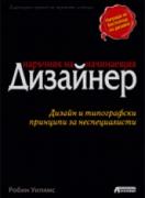 Наръчник на начинаещия дизайнер. Дизайн и типографски принципи за неспециалисти